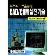CAD CAM 실전기술, 기전연구사, 조웅식