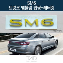 TaD SM6 순정 트렁크엠블럼 랩핑 레터링 LFD 스티커 데칼, 비비드블루(엠블럼미포함)