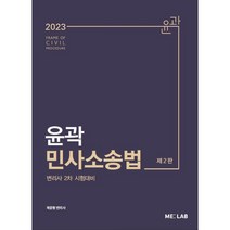 2023 윤곽 민사소송법 (2판) 스프링제본 2권 (교환&반품불가), 메가엠디