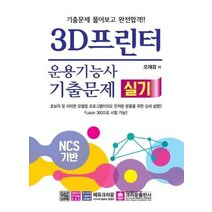 3D프린터운용기능사 실기 기출문제 NCS기반 기출문제풀어보고완전합격, 상품명