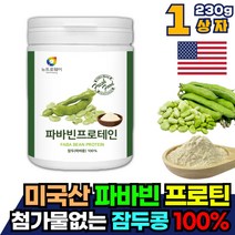 미국산 잠두콩 원료 100% 파바빈 파바콩 파바빈콩 누에콩 분말 1통 잠두 작두콩 파마빈 누에빈 식물성 단백질 이소플라본 피토스테롤 다이드제인 제니스테인 첨가물없는 프로틴 씨앗
