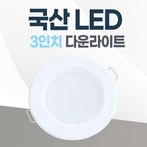 3인치 매입등 LED 다운라이트 8W 국산 매립등 욕실등 거실등 복도등, 일반, 주백색(아이보리빛)