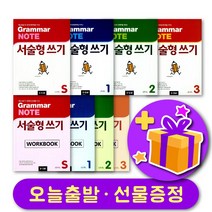 그래머 노트 Grammar NOTE 서술형 쓰기 Starter 1 2 3 교재 및 워크북 + 선물 증정, 단계별세트 : 레벨 1 교재+워크북 + 선물 증정