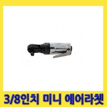 한경공구 좁은 공간 작업 미니 에어 라체트 라쳇 3/8인치