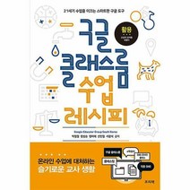 구글 클래스룸 수업 레시피, 단품