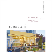 오늘 같은 날 헤이리 + 미니수첩 증정, 쑬딴, 쑬딴스북