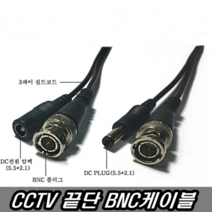 CCTV용 BNC 끝단케이블 양쪽 BNC및전원단자 CCTV케이블 TV선 TV케이블 RF선 RF케이블, BNC CCTV끝단케이블