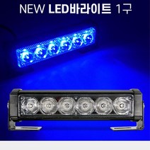 경찰차 비상 경광등 LED바라이트 면발광 램프, 12V용
