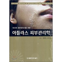 [엠디월드]의사와 피부관리사를 위한 아틀라스 피부관리학_정종영_2006, 엠디월드, 정종영,김미연 저