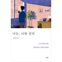 나는 나와 산다:누구나 혼자인 시대 자신을 돌보는 ‘혼자들’을 위하여, 끌레마, 김민아
