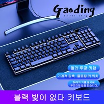 GAODING 게이밍키보드 기계식키보드 USB 연결 키보드마우스세트 사무실 가정용 키보드 버튼 감촉이 좋다, 블랙, 빛이 없다 키보드