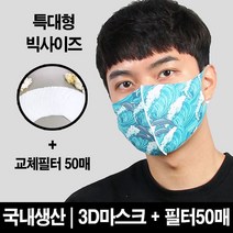 블랙마스크 빅사이즈_ 3D 입체 마스크 돌핀 교체필터50장증정 특대형사이즈 이보다 더 큰 사이즈는 없다 에어로실버 향균마스크 비말차단 침방울차단, 1개
