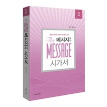 메시지: 구약 시가서(영한대역):일상의 언어로 쓰여진 성경 옆의 성경, 복있는사람