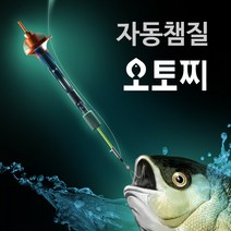 오토찌 자동챔질 낚시찌 - 바다용 낚시 낚시용품 채비 후킹 챔질기 내림 전자 스마트 찌, 2) 민물용