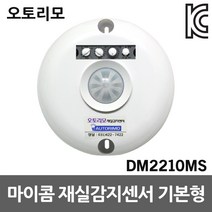 재실감지센서 DM2210MS 기본형 직부형 모션감지센서 오토리모 전등 냉난방기 제어 화장실 창고 실험실 연구실 재실감지기 노출형 전자식스위치 조명제어 동작감지센서 인체감지센서