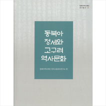 동북아역사재단 동북아 정세와 고구려 역사문화 (양장) +미니수첩제공, 동북아역사재단한국고중세사연구소