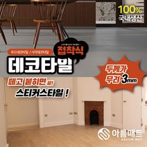 아름매트 국산 데코타일 접착식 3mm, 우드데코타일