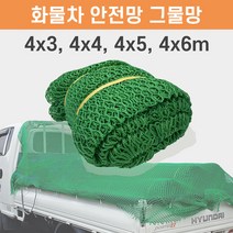 화물차 안전 그물망 차호루 트럭 차량용 네트망 트렁크, 1개