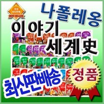 [전집] 나폴레옹 이야기세계사 : 전68권 최신개정판 초등학생 세계사동화, 헤르만헤세(전집)