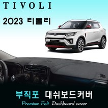 2023년 티볼리 대쉬보드커버/부직포원단, [부직포원단]+[블랙라인], 고정형_센터스피커-(유)