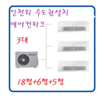 인천 삼성 아파트 무풍 시스템에어컨 3마력+5+6+18평 / 천장형 3대설치