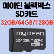 마이딘 mydean 정품 블랙박스 전용 SD카드 메모리카드 32GB+아답터+사은품, 32GB