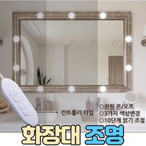 파우더룸 조명, 화장대조명(10pcs)