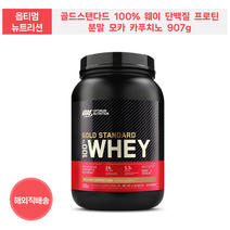 옵티멈 뉴트리션 GOLD 스탠다드 100% 웨이 단백질 프로틴 분말 모카 카푸치노 907g 2.27kg