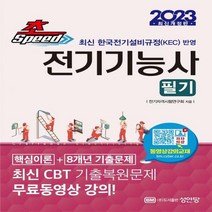 [하나북]2023 초스피드 전기기능사 필기 핵심이론+8개년 기출문제 /최신 CBT 기출복원문제 무료 동영상 강
