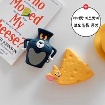 러브엘 톰과제리 치즈 물병 에어팟케이스 에어팟1-2세대 Pro프로3세대[에어팟보호필름증정], 치즈(제리)Pro프로