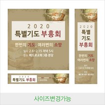 디자인다솜 교회 부흥회 현수막-001, RED-01(타공+큐방)