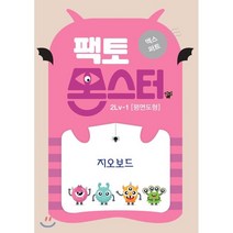 팩토몬스터(엑스퍼트) 2Lv-1 평면도형_지오보드, 타임교육