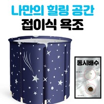 휴대용 접이식 욕조 간편한 설치 1인용 반신욕, 1개