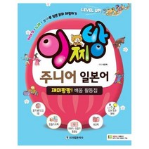 이찌방 주니어 일본어(재미팡팡 배움활동집)CD1포함