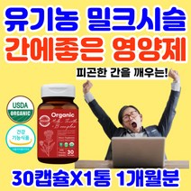유기농 비건 간에 좋은 밀크씨슬 비타민B 컴플렉스 실리마린 밀크시슬 간 영양제 보조제 보호제 간기능 엉겅퀴 나이아신 판토텐산 엽산 비오틴 미국 피곤할때 피로 회복 여자