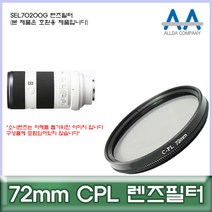소니 SEL70200G 렌즈필터 72mm CPL 호환용/ALLDA