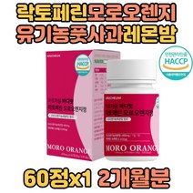 식약처인증 뉴질랜드 락토페린 모로오렌지 비타민C 유기농풋사과 레몬밤 락토페린정 과라나 차전자피 저분자어린콜라겐 엘라스틴 비타민미네랄믹스 비타민B1 B2 B6 비타민A 비타민E