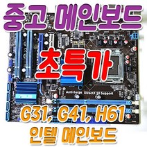 메인보드 중고 G31 G41 인텔 마더보드, G41 DDR2