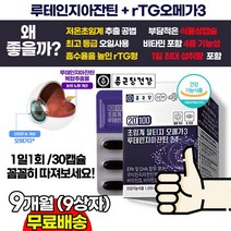 종근당 눈충혈 눈침침 눈통증 영양제 초임계알티지오메가3+루테인+비타민 / RTG오메가3 / 루테인지아잔틴 청소년 수험생 고3 회사원 눈영양제 추천 안과 시술 수술 후 회복에 추천, 9상자
