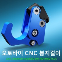 오토바이 CNC 봉지걸이, 실버, 1개