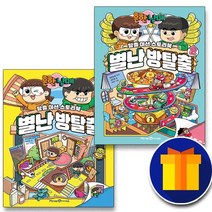 사은품♥ 흔한남매 별난 방탈출 1-2권 세트