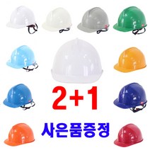 공사장 건설 산업 현장 투구형 고급 안전모 헬멧 세트 2+1 (땀흡수대 or 햇빛가리개 증정), 청색x3, 햇빛가리개x3