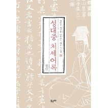 성대중 처세어록:경박한 세상을 나무라는 매운 가르침, 푸르메, 정민 저