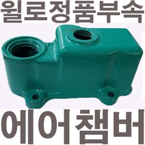 펌프샵 윌로펌프 정품부속 PW-351M 에어챔버 보조탱크 에어참바 물참바 물탱크 에어챔버아셈