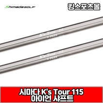기타 시마다 아이언 샤프트 ks tour 115, 선택완료