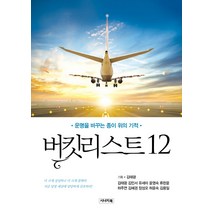 버킷리스트12:운명을 바꾸는 종이 위의 기적, 시너지북