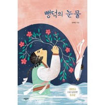 뺑덕의 눈물 : 대한민국 스토리 공모대전 우수상 수상작