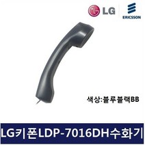 LG키폰 전화기LDP-7016DH송수화기/수화기 블르블랙BB