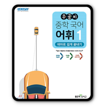 우공비 중학국어 어휘1 2023년용