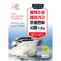책과상상 2023 동력수상레저기구 조종면허시험 1 2급 필기+실기 / 책 교재